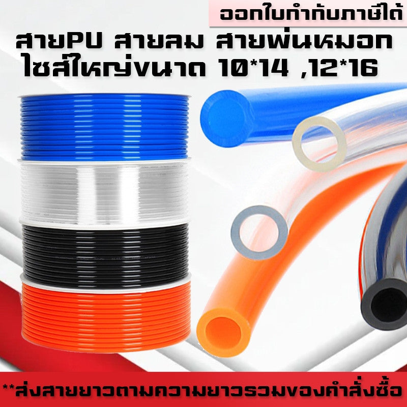 สายPU สายลม สายพ่นหมอก พ่นหมอก ขนาด 10*14,12*16mm คุณภาพสูง ตัดแบ่งขายเป็นเมตร