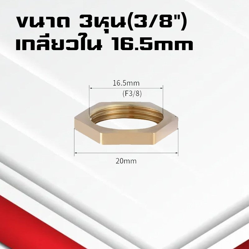 (A18)น็อตทองเหลือง แหวนล็อกทองเหลือง ข้อต่อทองเหลืองเกลียวBSP ขนาด1หุน-1นิ้ว 1/8,1/4,3/8,1/2,3/4,1"