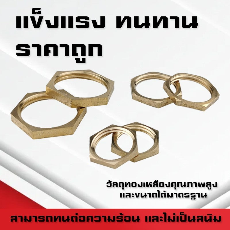 (A18)น็อตทองเหลือง แหวนล็อกทองเหลือง ข้อต่อทองเหลืองเกลียวBSP ขนาด1หุน-1นิ้ว 1/8,1/4,3/8,1/2,3/4,1"