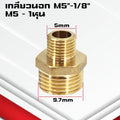 (A11)ข้อต่อตรงทองเหลืองเกลียวนอก-นอก นิปเปิ้ล M5-4หุน ข้อต่อนิปเปิ้ลลดทองเหลือง ข้อต่อลดทองเหลือง