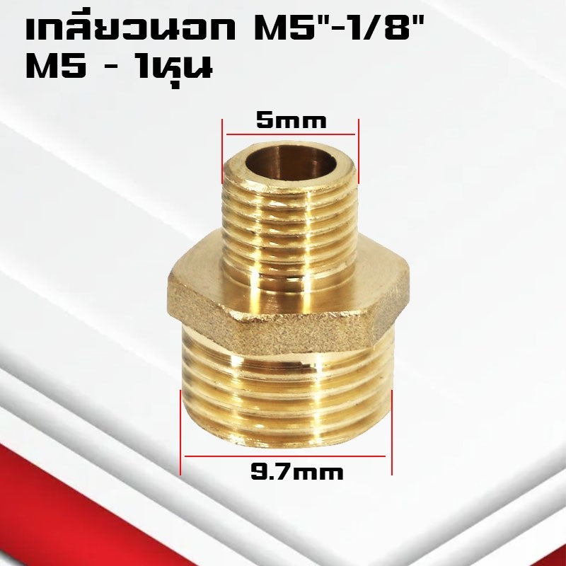 (A11)ข้อต่อตรงทองเหลืองเกลียวนอก-นอก นิปเปิ้ล M5-4หุน ข้อต่อนิปเปิ้ลลดทองเหลือง ข้อต่อลดทองเหลือง
