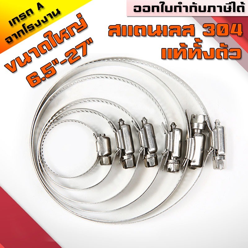 (B26)เข็มขัดรัดสายยางขนาดใหญ่ 6.5"-27" (155-700mm)เหล็กรัดสแตนเลส 304 เหล็กรัดท่อ เข็มขัดรัดท่อ แคล้มรัดท่อ Hose Clip